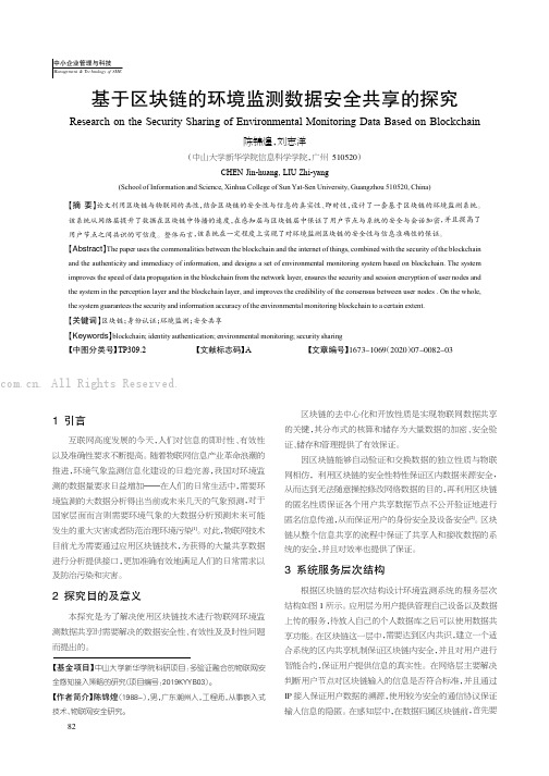 基于区块链的环境监测数据安全共享的探究