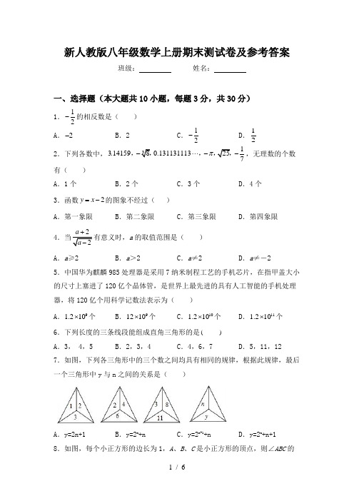 新人教版八年级数学上册期末测试卷及参考答案