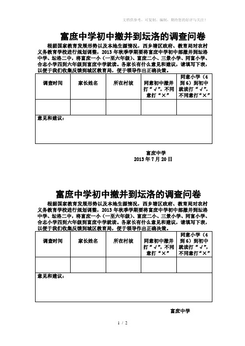 富庶中学初中撤并到坛洛的调查问卷