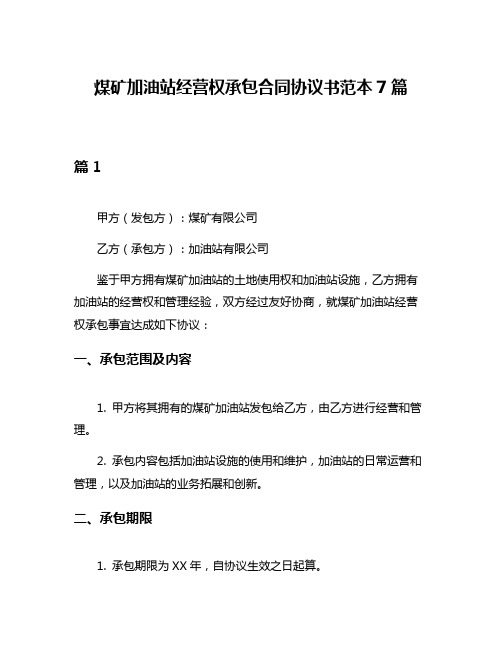 煤矿加油站经营权承包合同协议书范本7篇