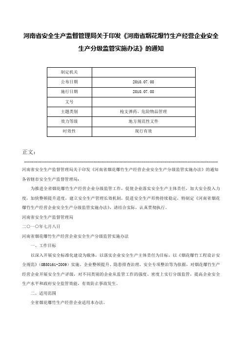 河南省安全生产监督管理局关于印发《河南省烟花爆竹生产经营企业安全生产分级监管实施办法》的通知-