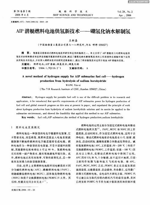 AIP潜艇燃料电池供氢新技术——硼氢化钠水解制氢