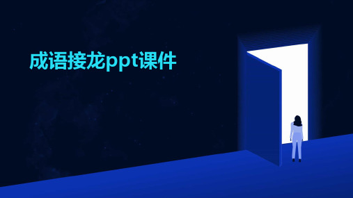 成语接龙ppt课件2024新版