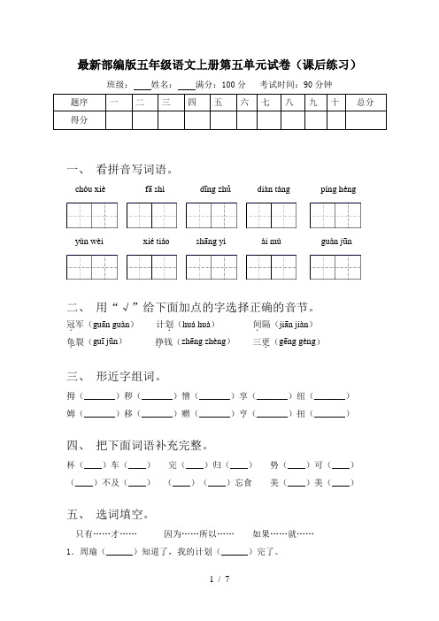 最新部编版五年级语文上册第五单元试卷(课后练习)