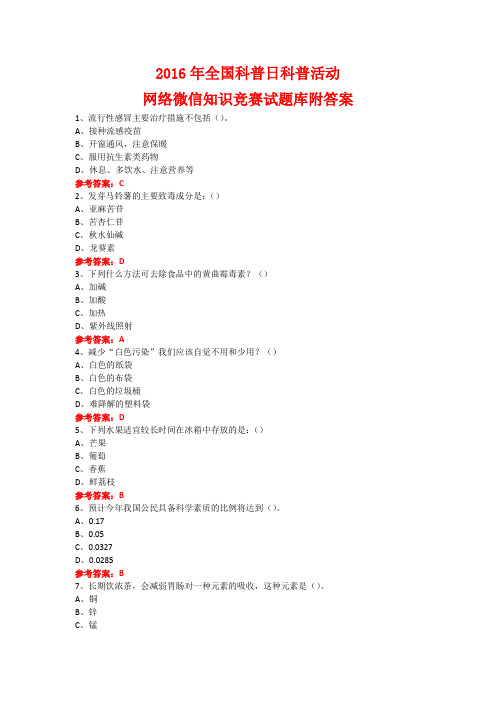 2016年全国科普日科普活动网络微信知识竞赛试题1附答案