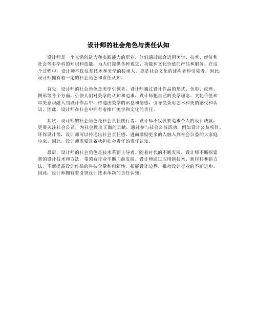 设计师的社会角色与责任认知