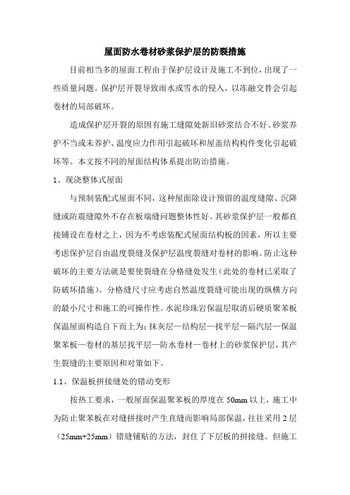 屋面防水卷材砂浆保护层的防裂措施