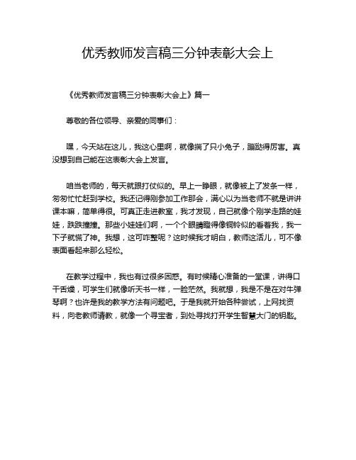 优秀教师发言稿三分钟表彰大会上