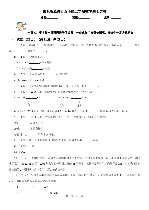 山东省威海市五年级上学期数学期末试卷