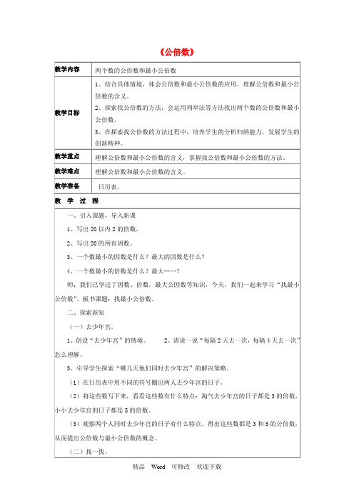 北京版2021年五年级数学下册三因数和倍数3.4公倍数教案 (2)