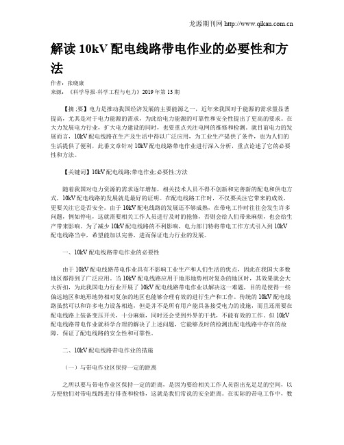 解读10kV配电线路带电作业的必要性和方法
