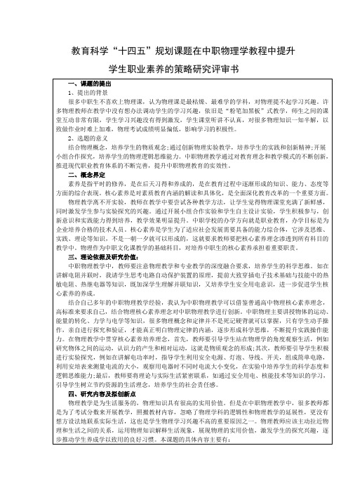 教育科学“十四五”规划课题在中职物理学教程中提升学生职业素养的策略研究评审书