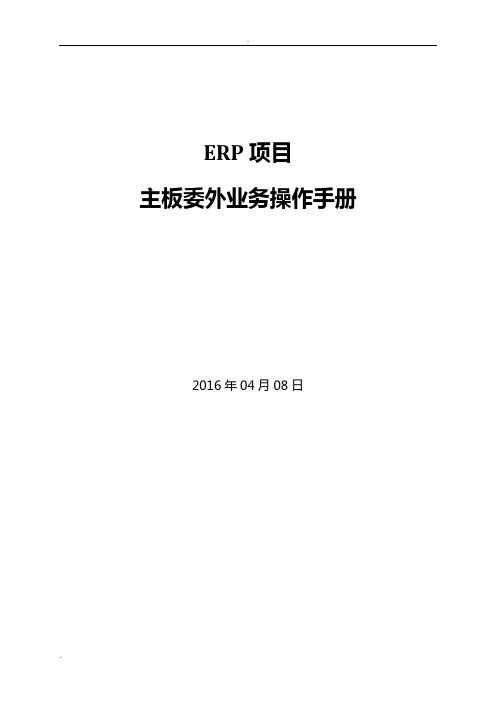 SAP ERP_委外业务操作手册_v1.0