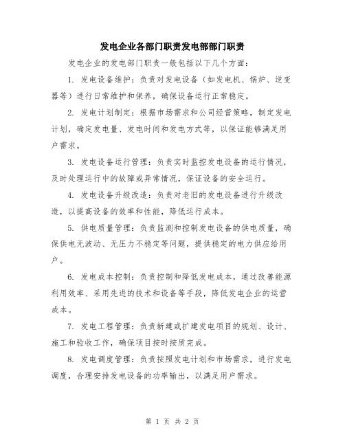 发电企业各部门职责发电部部门职责