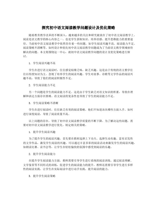 探究初中语文阅读教学问题设计及优化策略