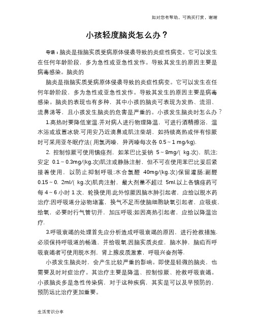 小孩轻度脑炎怎么办?