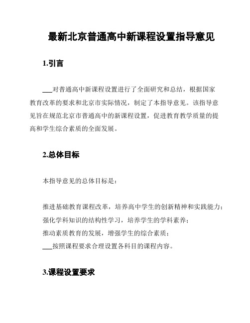 最新北京普通高中新课程设置指导意见