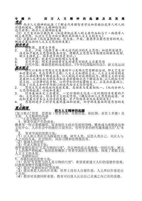 专题六 西方人文精神的起源及其发展