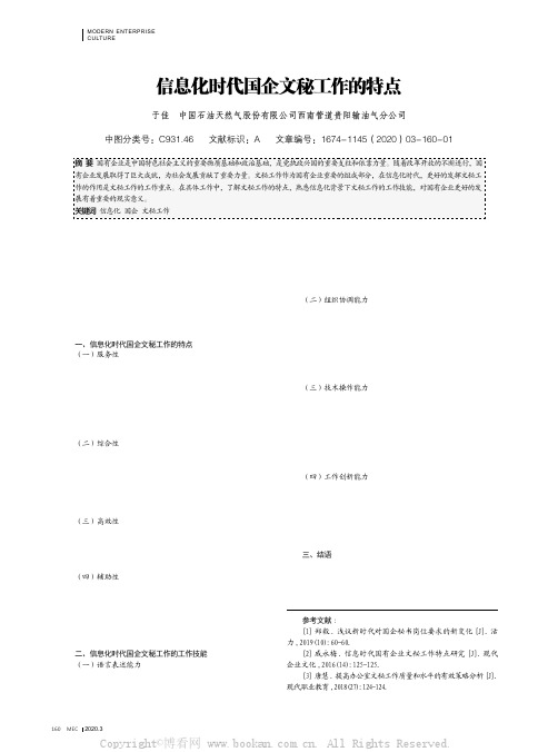 信息化时代国企文秘工作的特点