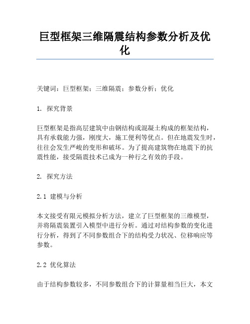 巨型框架三维隔震结构参数分析及优化