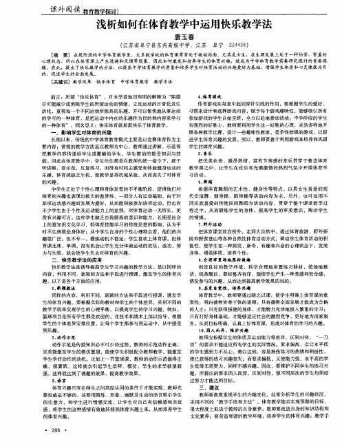 浅析如何在体育教学中运用快乐教学法