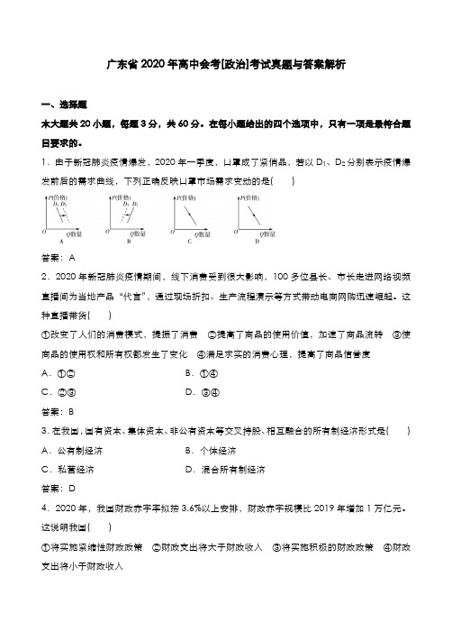 广东省2020年高中会考[政治]考试真题与答案解析