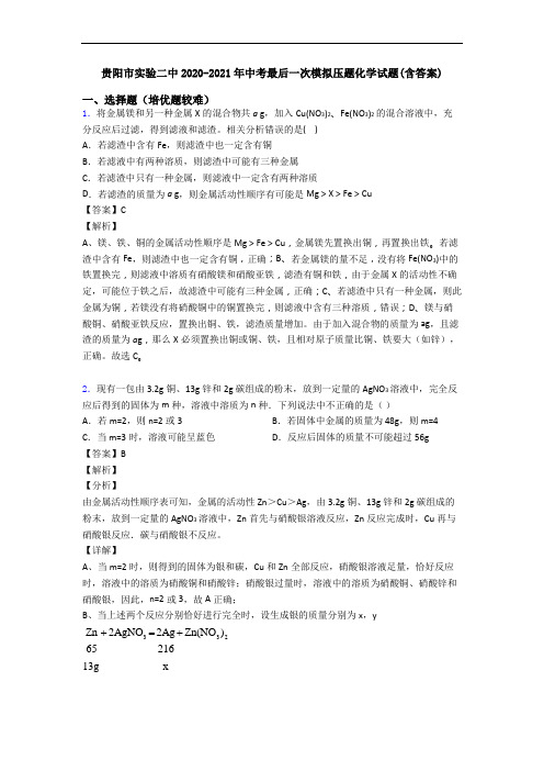 贵阳市实验二中2020-2021年中考最后一次模拟压题化学试题(含答案)