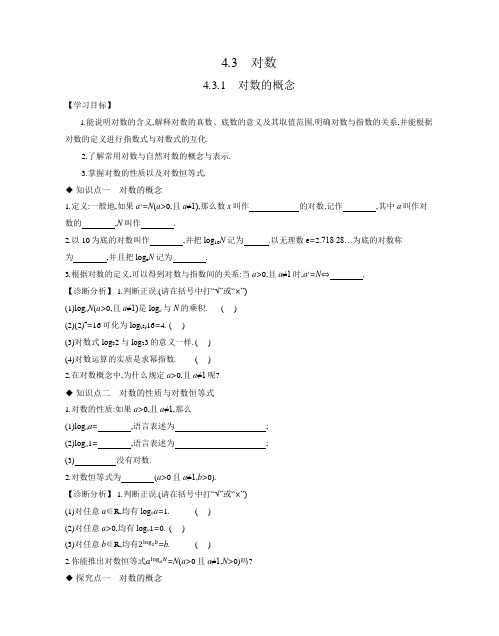 4.3.1对数的概念 导学案正文 