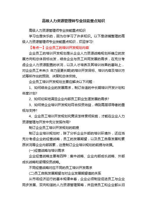 高级人力资源管理师专业技能重点知识