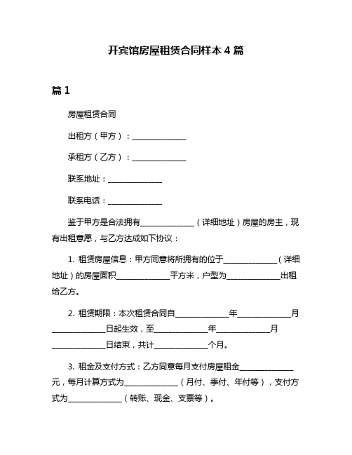 开宾馆房屋租赁合同样本4篇