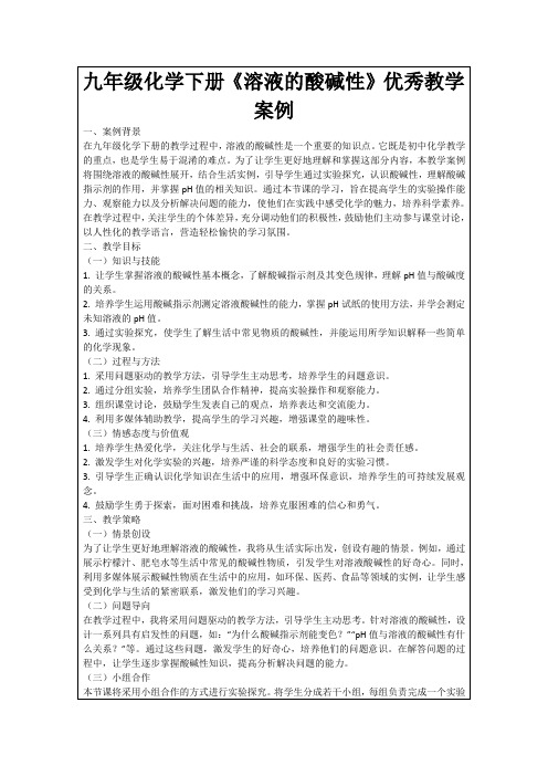 九年级化学下册《溶液的酸碱性》优秀教学案例