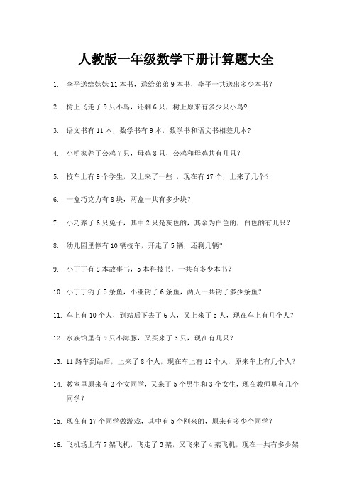 人教版一年级数学下册计算题大全