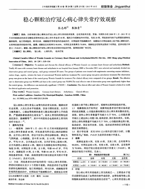 稳心颗粒治疗冠心病心律失常疗效观察