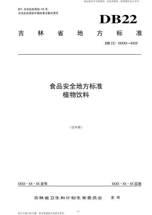 吉林省食品安全地方标准植物饮料送审稿