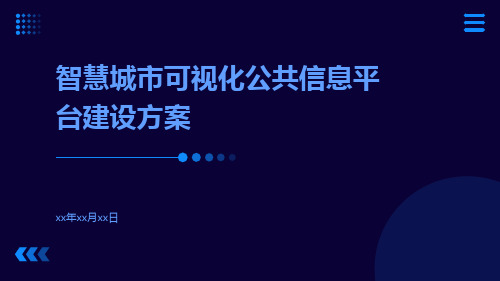 智慧城市可视化公共信息平台建设方案