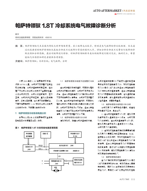 帕萨特领驭1.8t冷却系统电气故障诊断分析