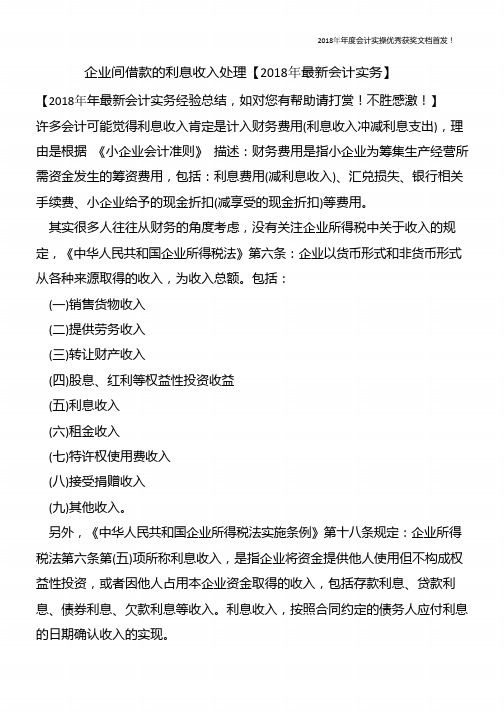 企业间借款的利息收入处理【精心整编最新会计实务】