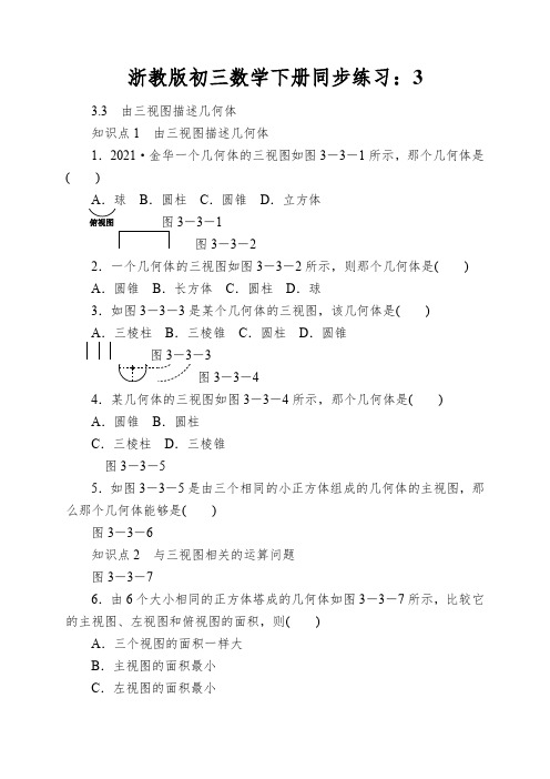 浙教版初三数学下册同步练习：由三视图描述几何体