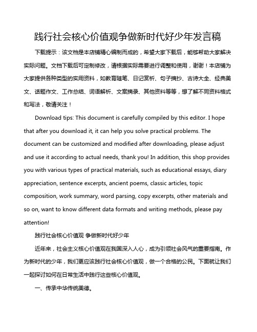 践行社会核心价值观争做新时代好少年发言稿