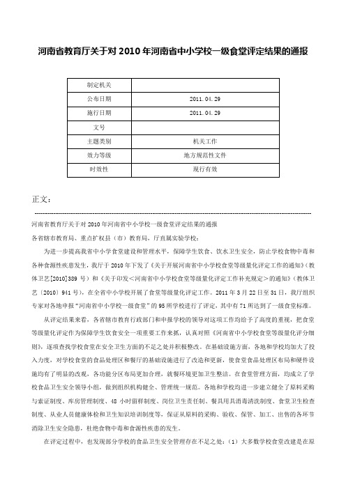 河南省教育厅关于对2010年河南省中小学校一级食堂评定结果的通报-