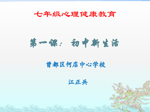 七年级心理健康教育 第一课： 初中新生活