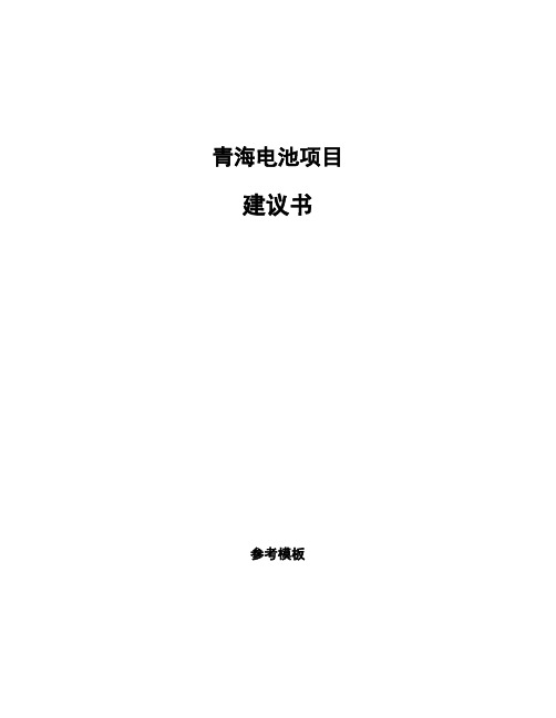 青海电池项目建议书