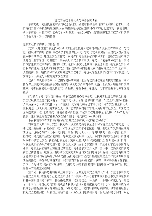 建筑工程技术的认识与体会优秀4篇