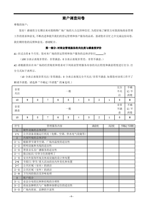 商场商户满意度调查问卷【范本模板】