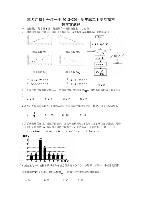 省牡丹江市一中2013-2014学年高二上学期期末考试文科数学试题及答案