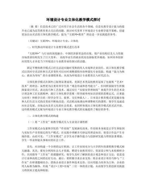 环境设计专业立体化教学模式探讨