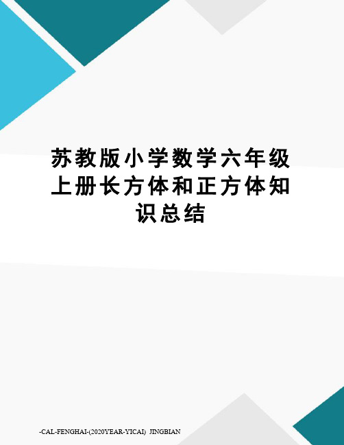 苏教版小学数学六年级上册长方体和正方体知识总结