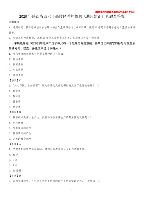 2020年陕西省西安市高陵区教师招聘《通用知识》真题及答案