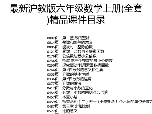 最新沪教版六年级数学上册(全套)精品课件