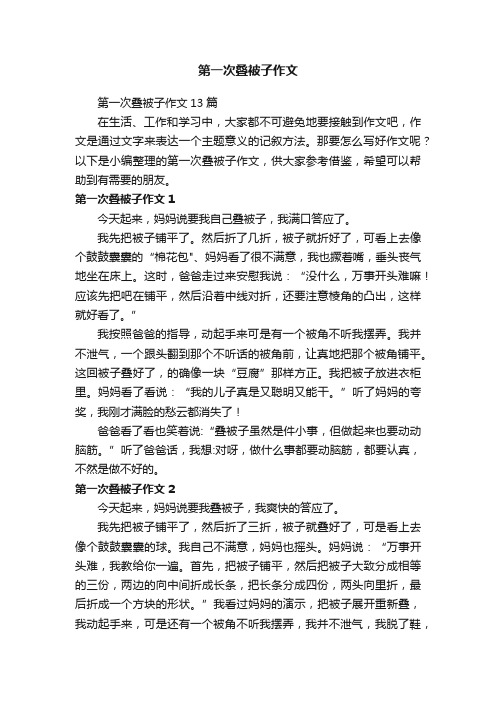 第一次叠被子作文13篇